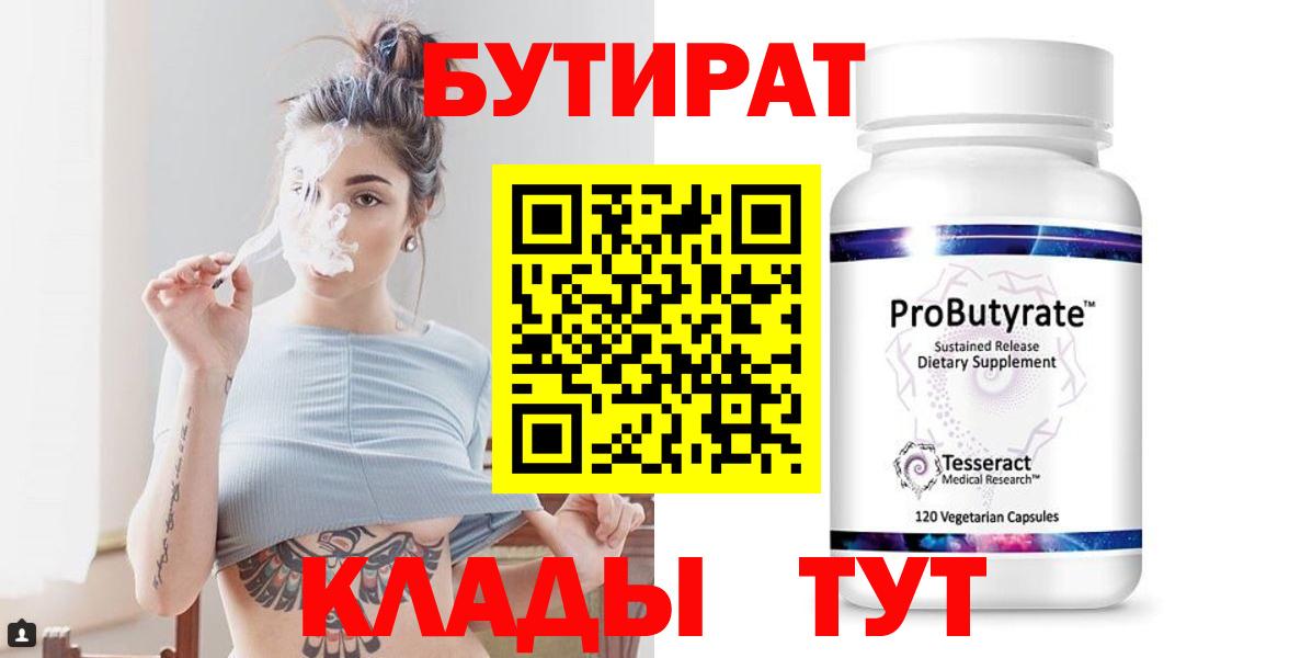 Усинск  БУТИРАТ бутик  Вход с VPN 